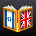 Hebrew<>English Dictionary