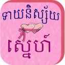 Khmer Love Horoscope
