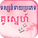 Khmer Lover Horoscopes