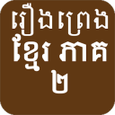 Khmer Story 2