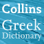 Collins Greek Dictionary TR indir