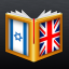 Hebrew<>English Dictionary indir