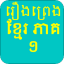 Khmer Story 1 indir