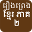 Khmer Story 2 indir